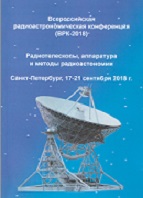 Всероссийская радиоастрономическая конференция 2018
