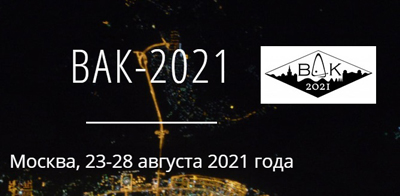 ВАК-2021