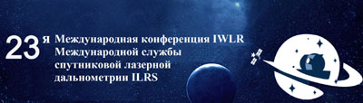 Симпозиум Междунароной ГНСС Службы (IGS)